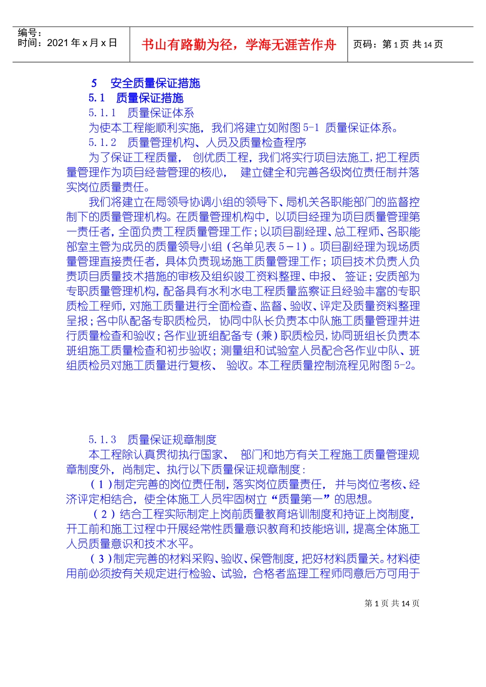 安全质量保证措施、工期保证措施、高温、冬季、雨季施工措施、文明施工措施、工程保修措(DOC18页)_第1页