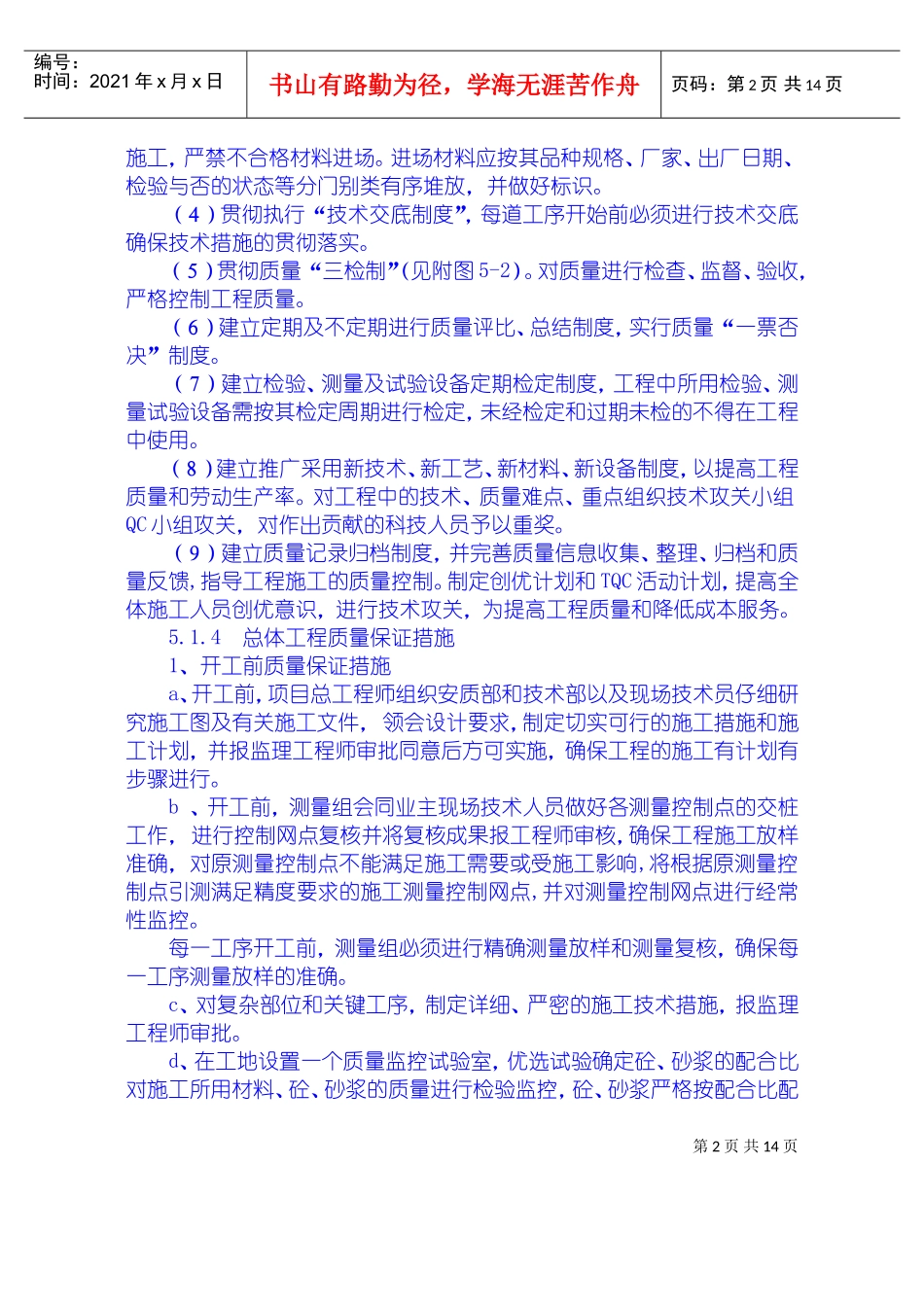 安全质量保证措施、工期保证措施、高温、冬季、雨季施工措施、文明施工措施、工程保修措(DOC18页)_第2页
