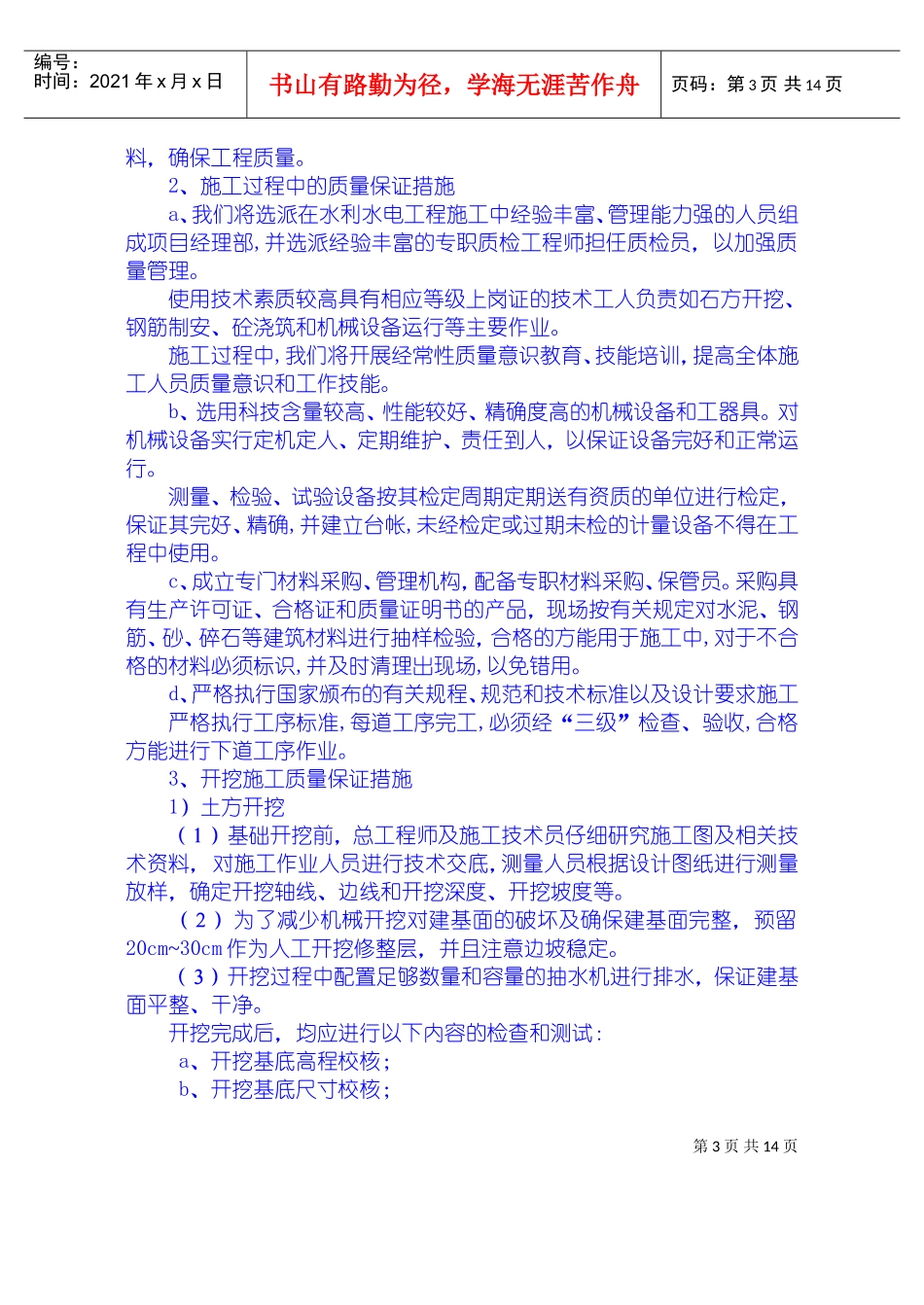 安全质量保证措施、工期保证措施、高温、冬季、雨季施工措施、文明施工措施、工程保修措(DOC18页)_第3页