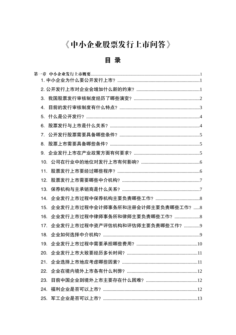 中小企业股票发行上市问答_第1页