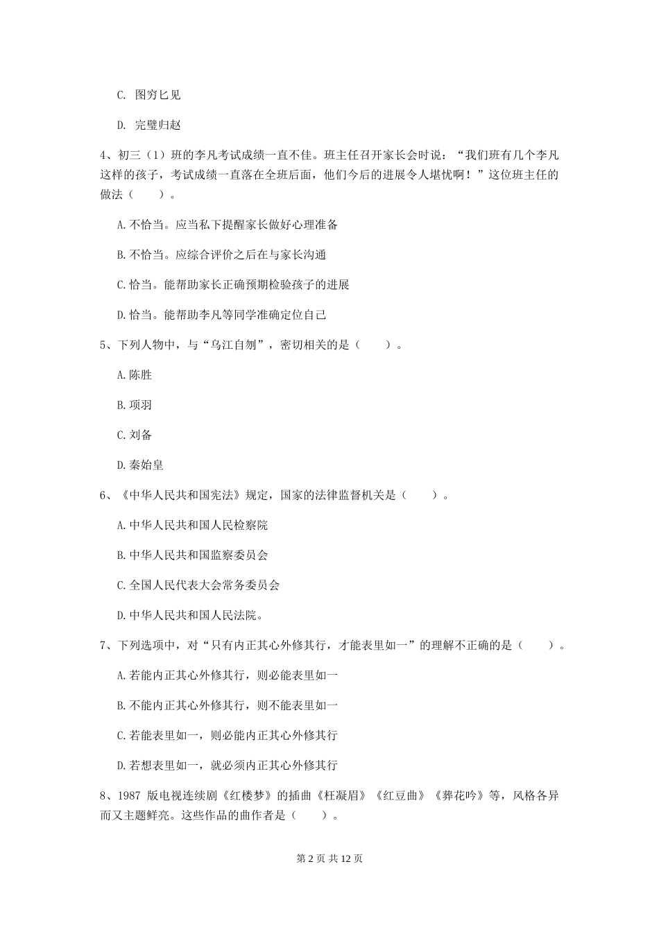 2019年中学教师资格证《综合素质》题库练习试题-附解析_第2页