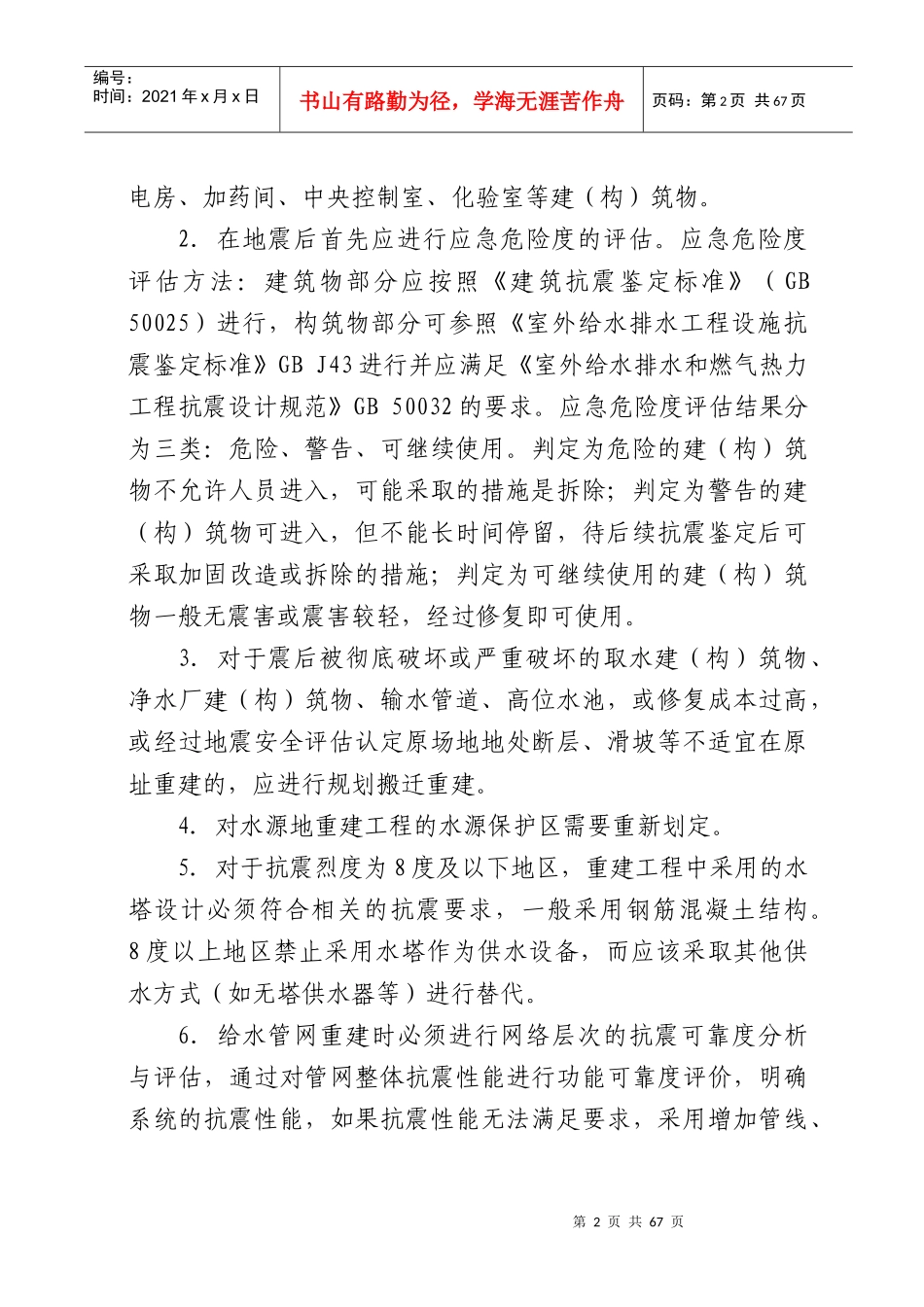 四川省城镇供水排水恢复重建工程技术指导意见_第2页