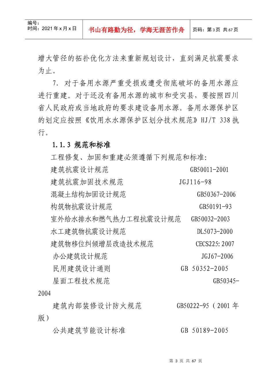 四川省城镇供水排水恢复重建工程技术指导意见_第3页