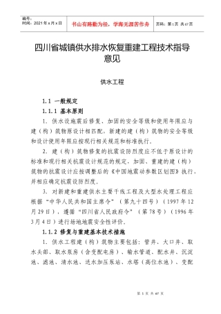 四川省城镇供水排水恢复重建工程技术指导意见