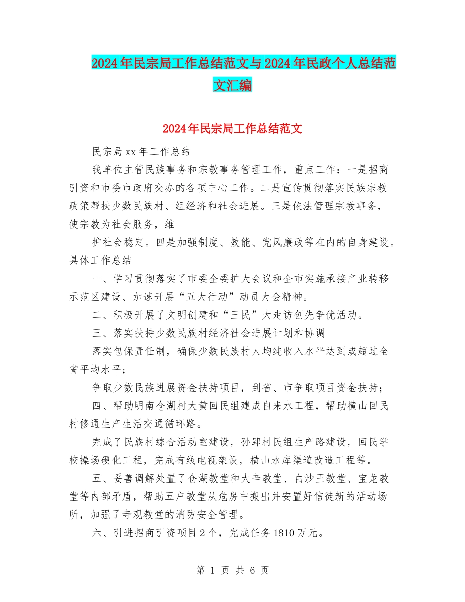 2024年民宗局工作总结范文与2024年民政个人总结范文汇编_第1页