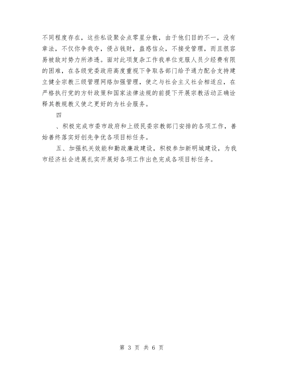 2024年民宗局工作总结范文与2024年民政个人总结范文汇编_第3页