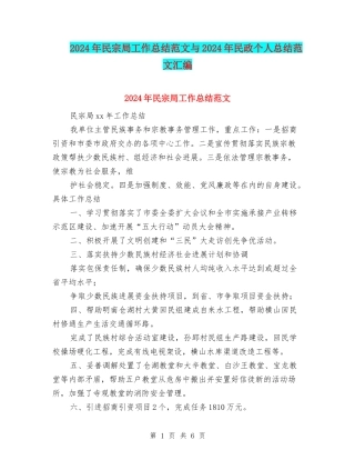 2024年民宗局工作总结范文与2024年民政个人总结范文汇编