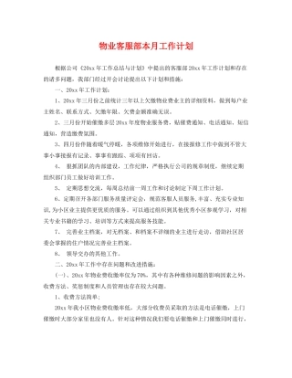 物业客服部本月工作计划 