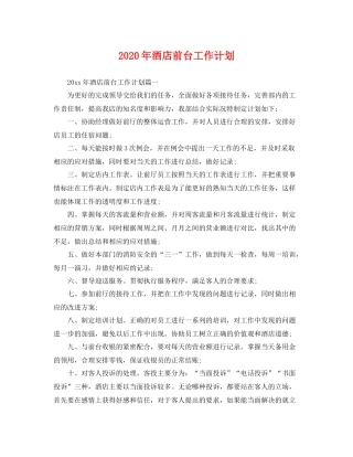 2020年酒店前台工作计划 