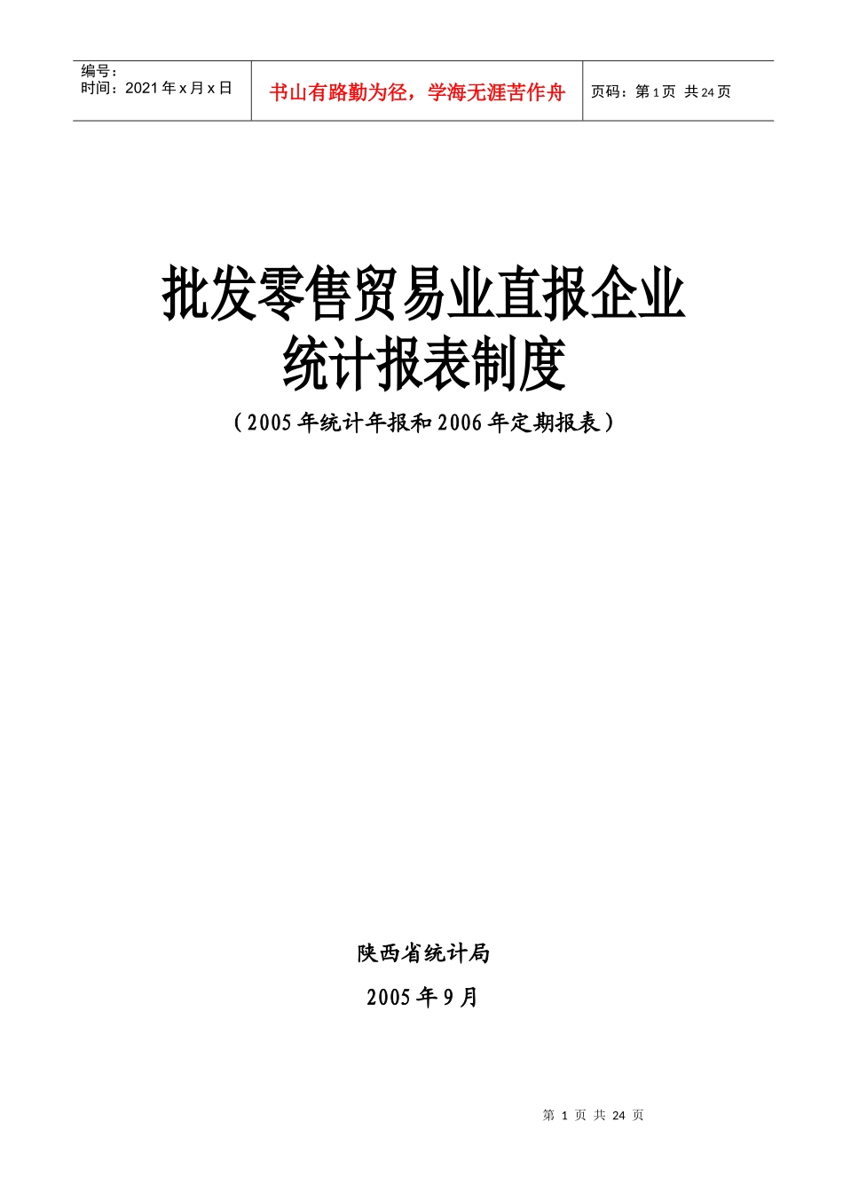 批发零售贸易业直报企业统计报表制度-陕西省统计局_第1页
