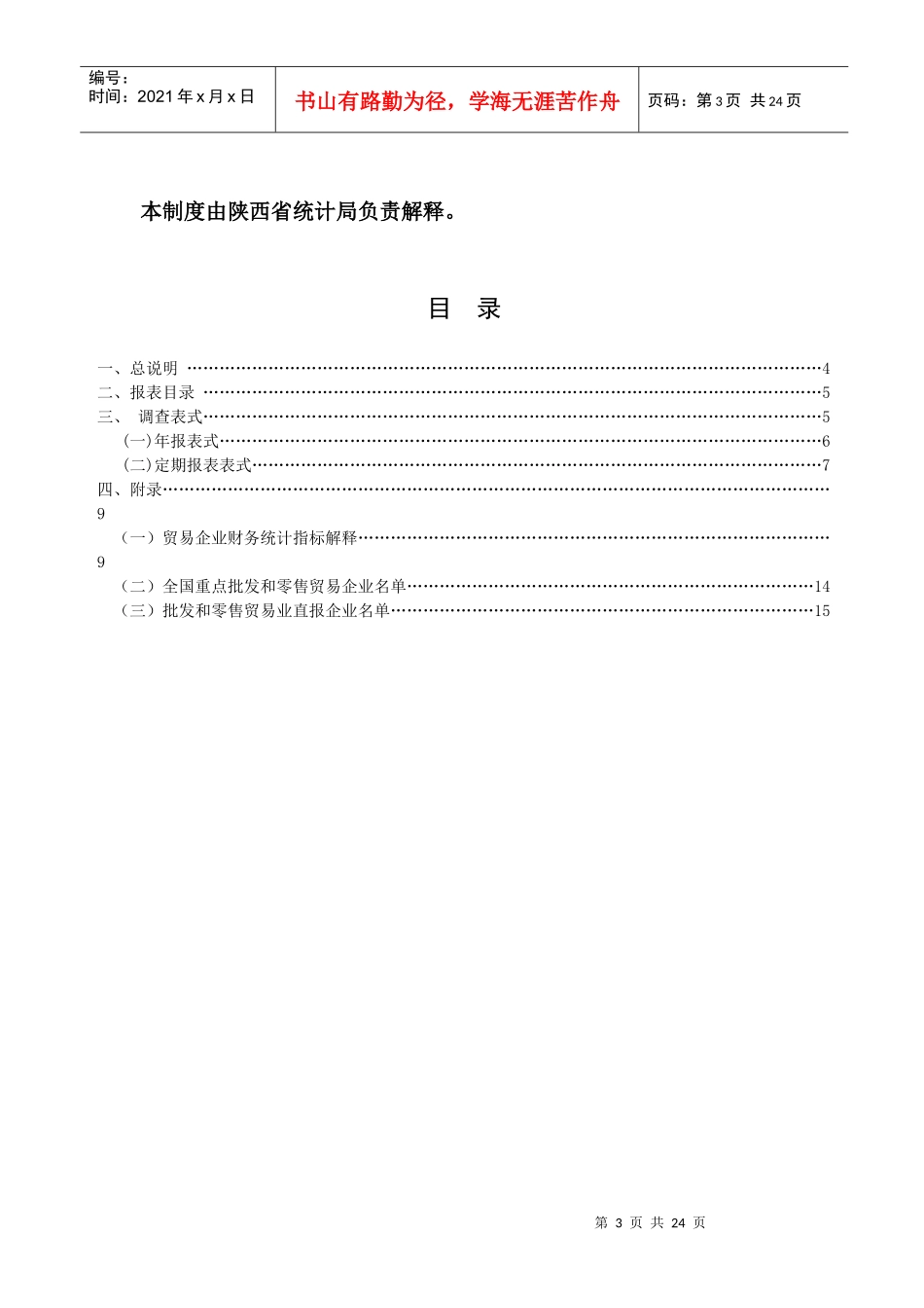 批发零售贸易业直报企业统计报表制度-陕西省统计局_第3页