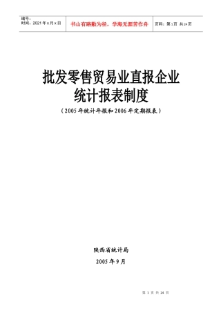 批发零售贸易业直报企业统计报表制度-陕西省统计局