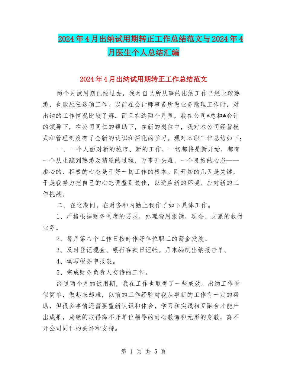 2024年4月出纳试用期转正工作总结范文与2024年4月医生个人总结汇编_第1页