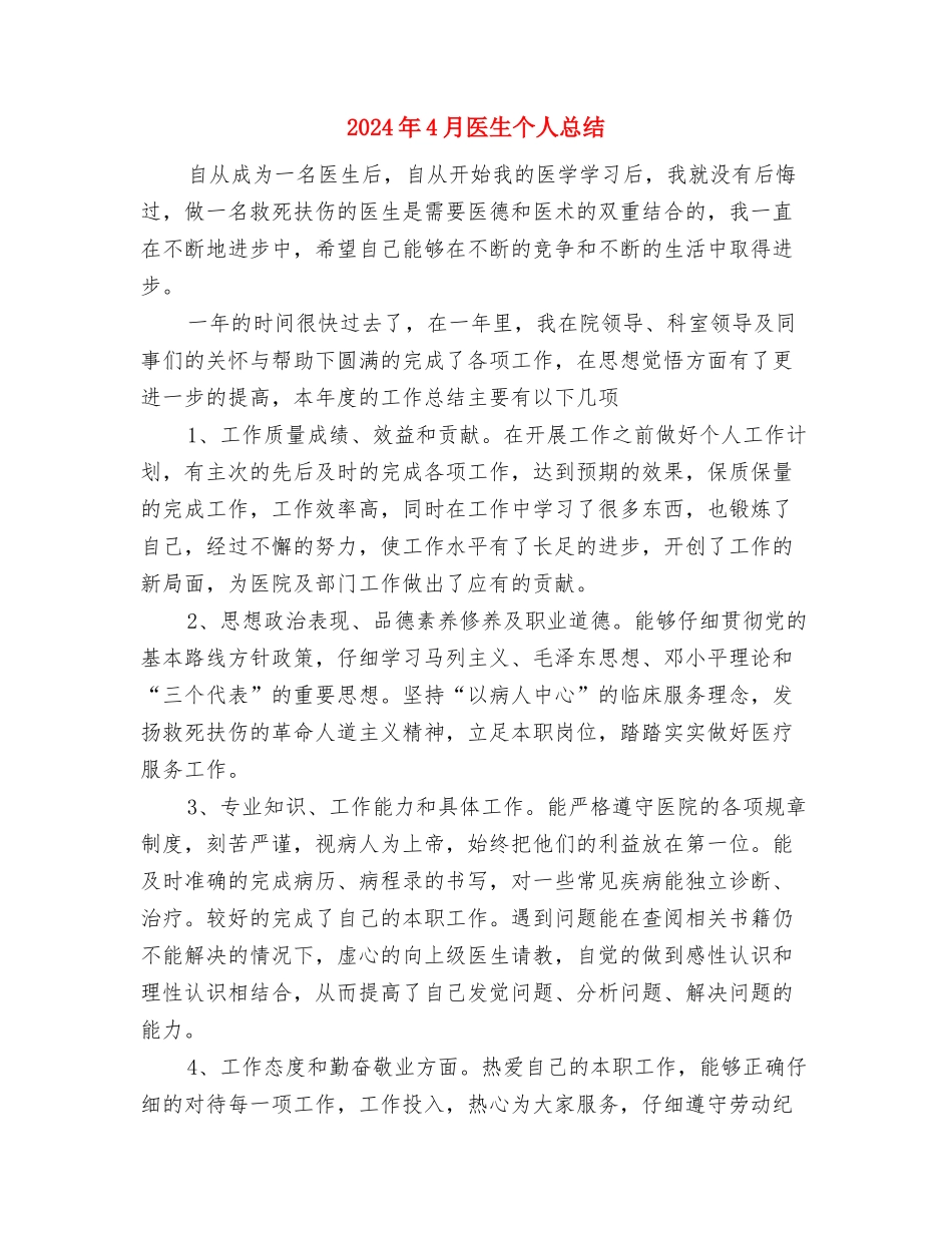 2024年4月出纳试用期转正工作总结范文与2024年4月医生个人总结汇编_第3页