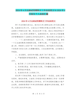 2024年4月出纳试用期转正工作总结范文与2024年4月医生个人总结汇编