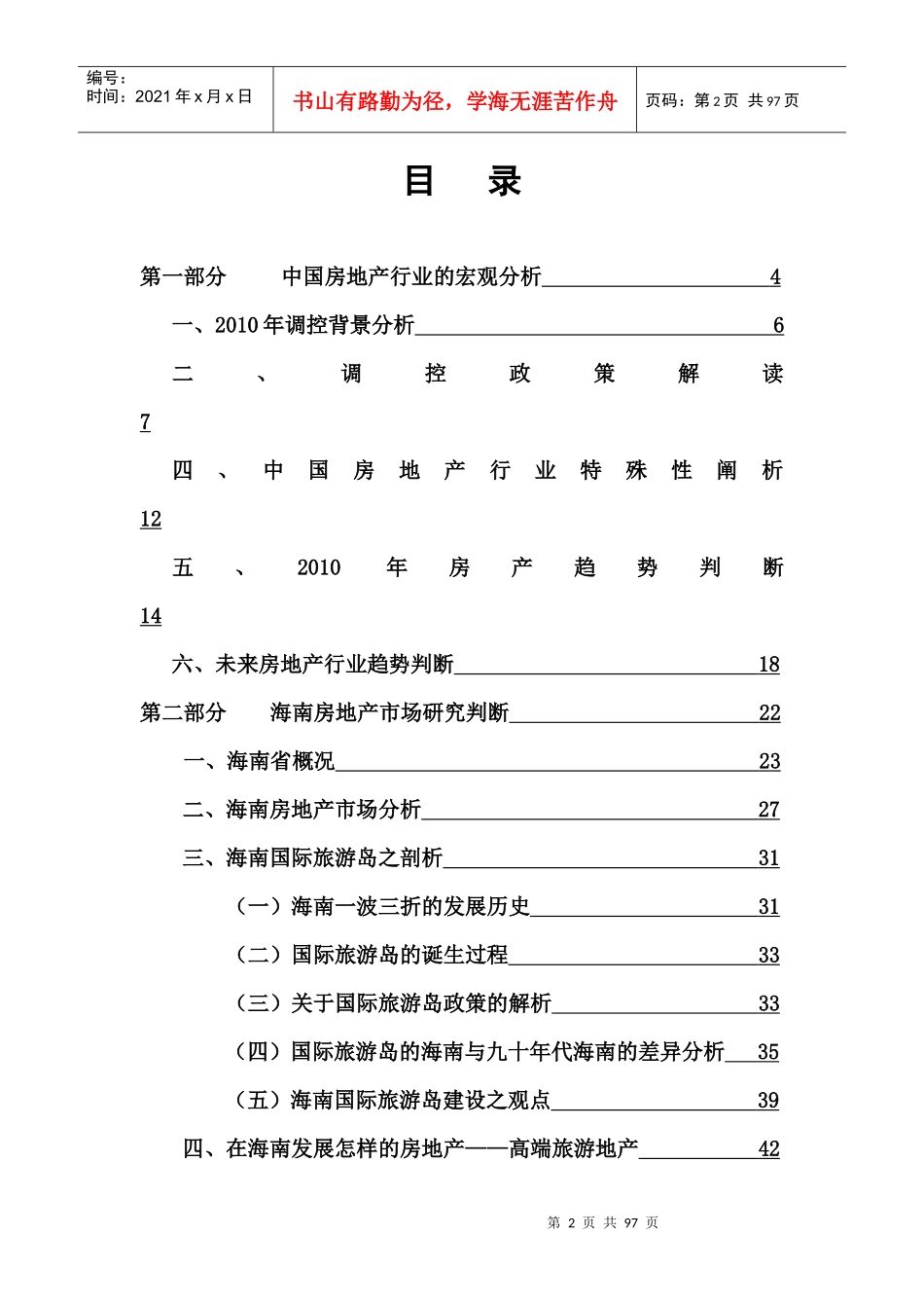 成都某集团房地产发展及海南项目前期判研报告_80页_XXXX年_第2页