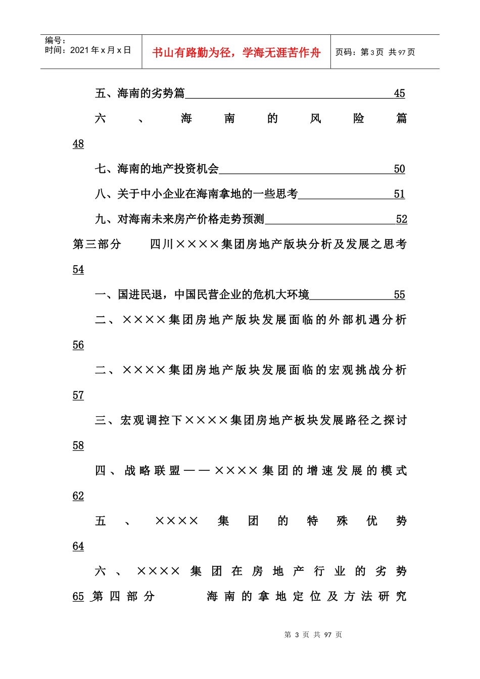 成都某集团房地产发展及海南项目前期判研报告_80页_XXXX年_第3页