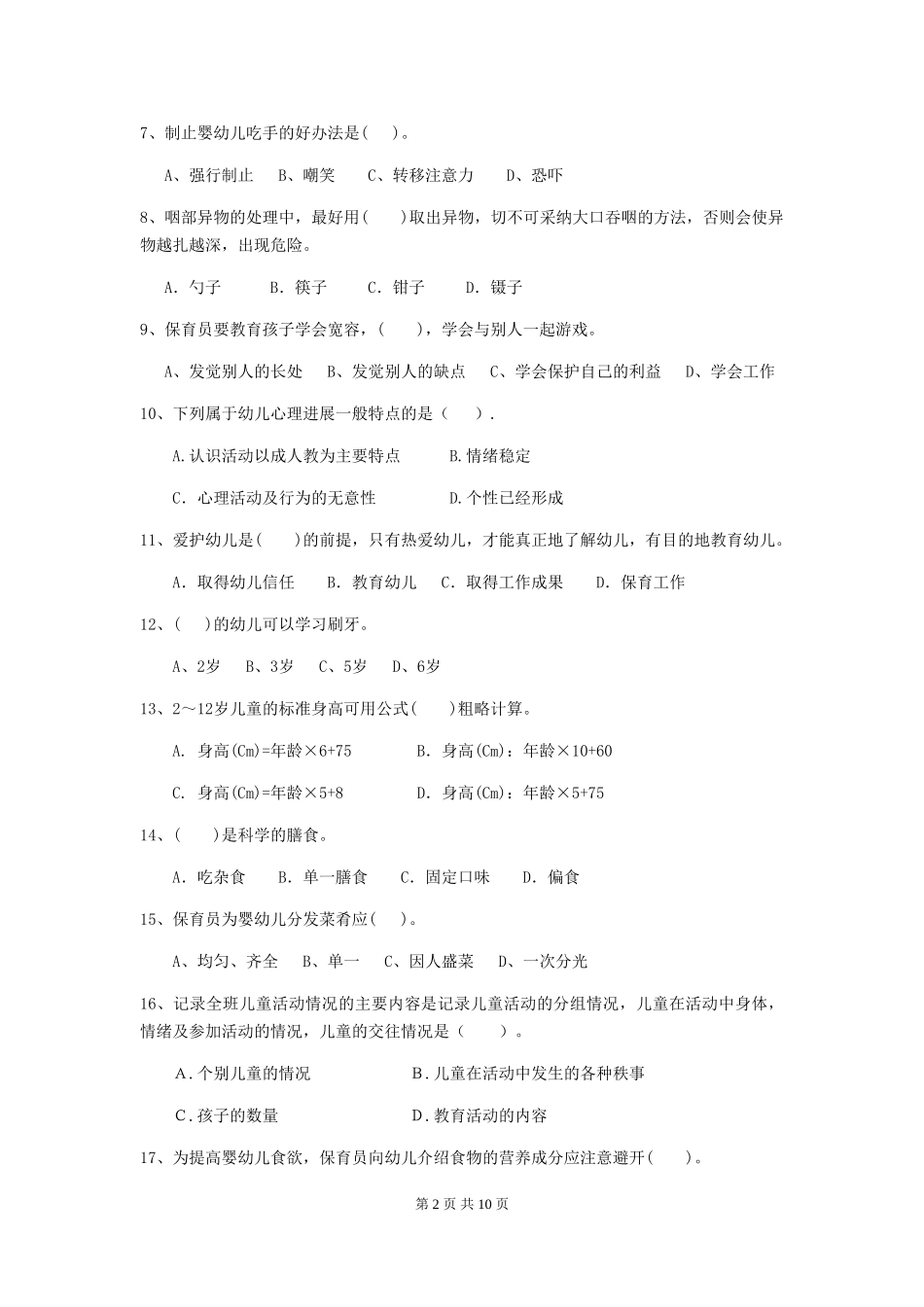 2024年幼儿园保育员四级考试试卷(含答案)_第2页