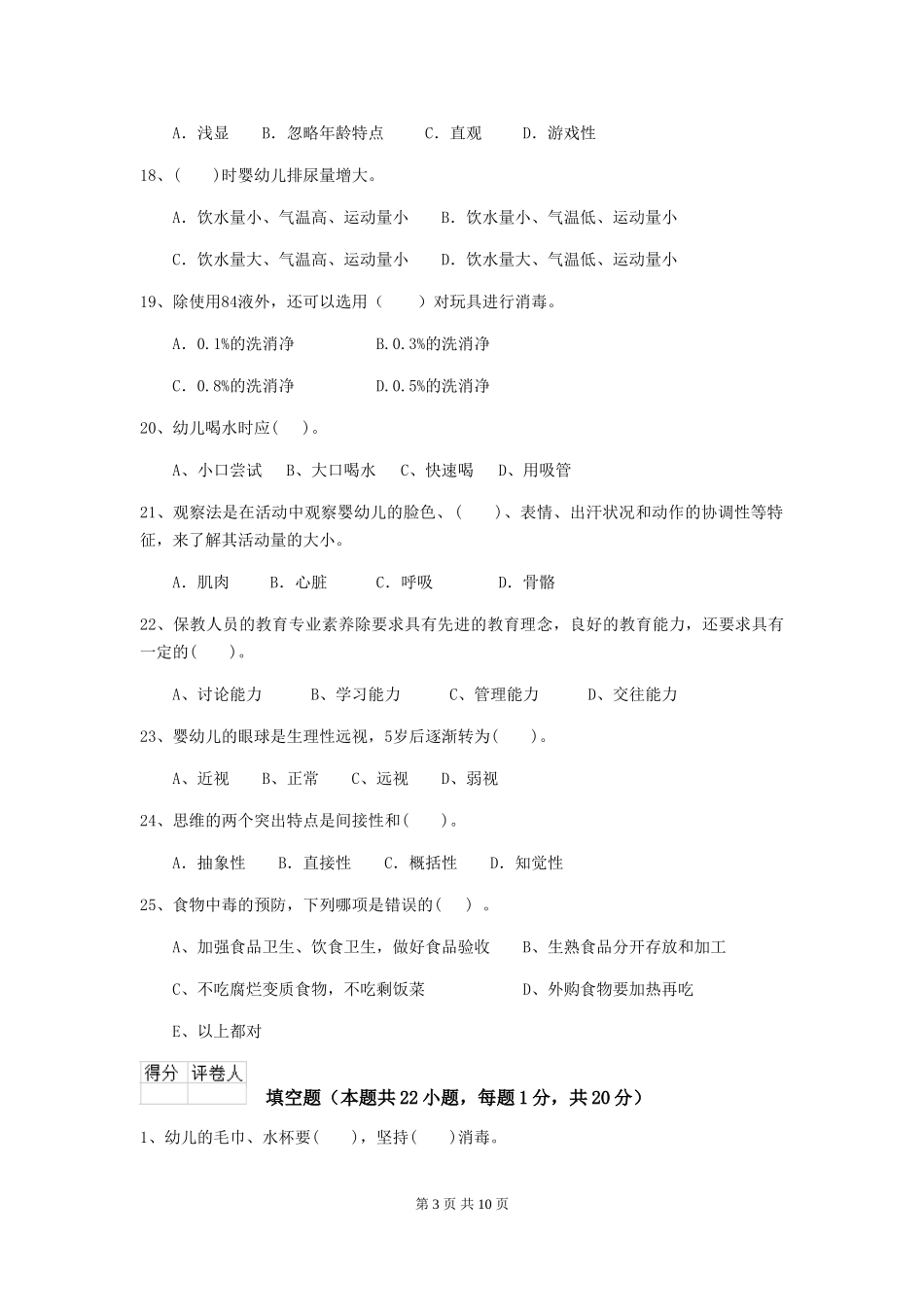 2024年幼儿园保育员四级考试试卷(含答案)_第3页