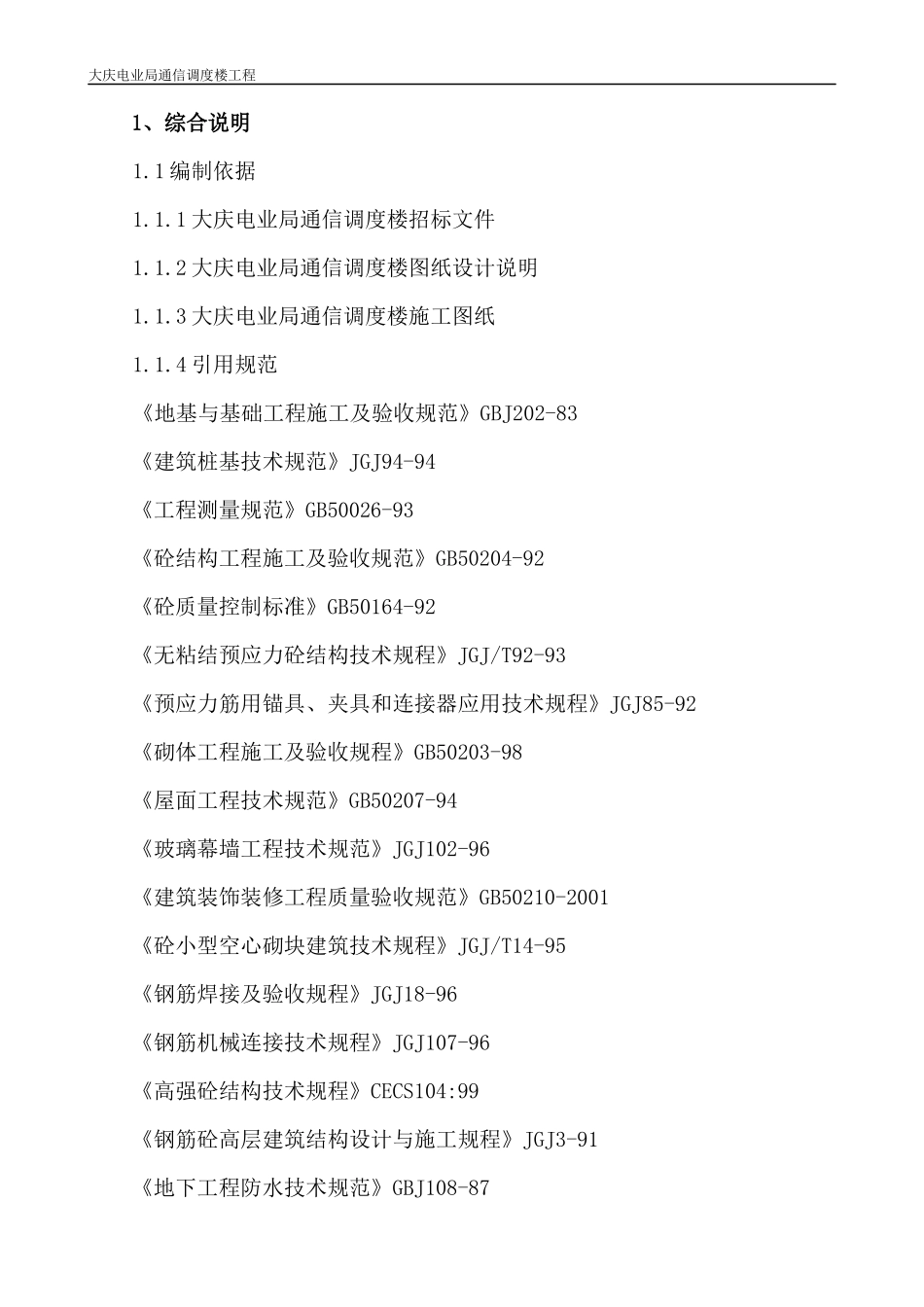 大庆电信局通信调度楼施工组织设计_第1页