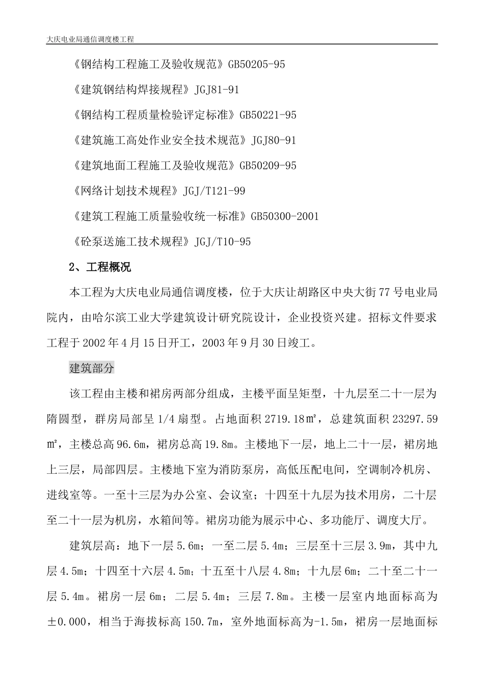 大庆电信局通信调度楼施工组织设计_第2页