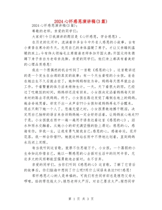 2024心怀感恩演讲稿