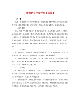 精准扶贫年度计划【四篇】 