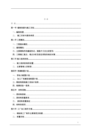 成都某医院钢结构工程施工组织设计(DOC100页)