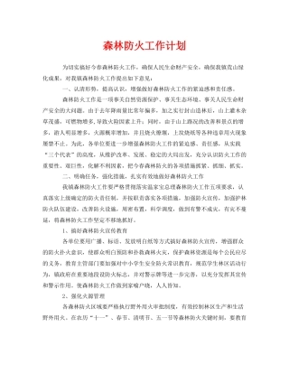 《安全管理文档》之森林防火工作计划