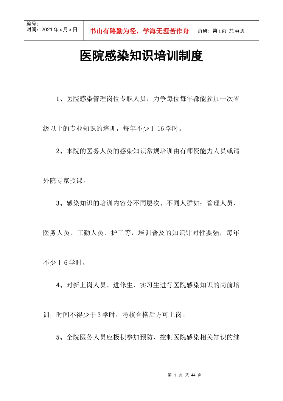 医院感染知识培训制度_第1页