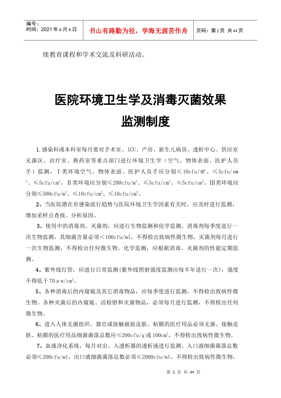 医院感染知识培训制度_第2页