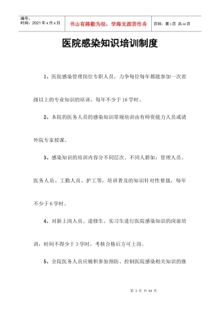 医院感染知识培训制度