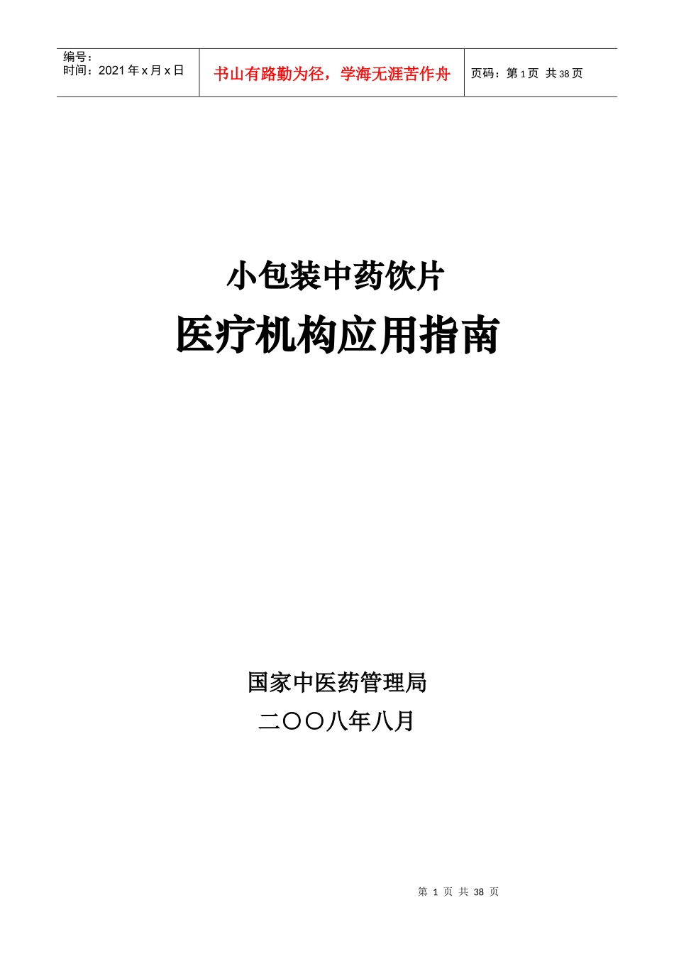 小包装中药饮片医疗机构应用指南-医疗机构应用小包装中药饮_第1页