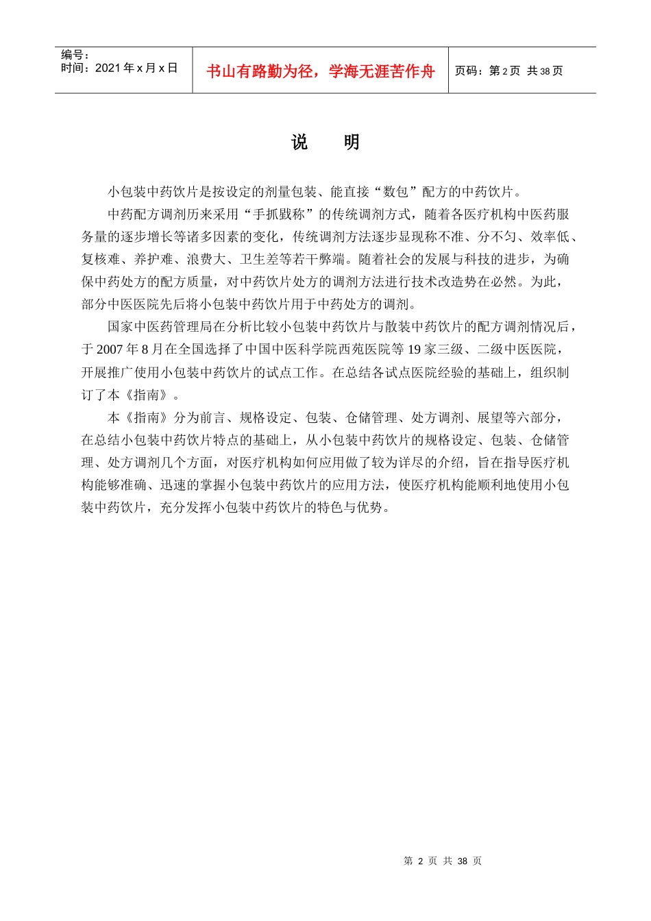 小包装中药饮片医疗机构应用指南-医疗机构应用小包装中药饮_第2页