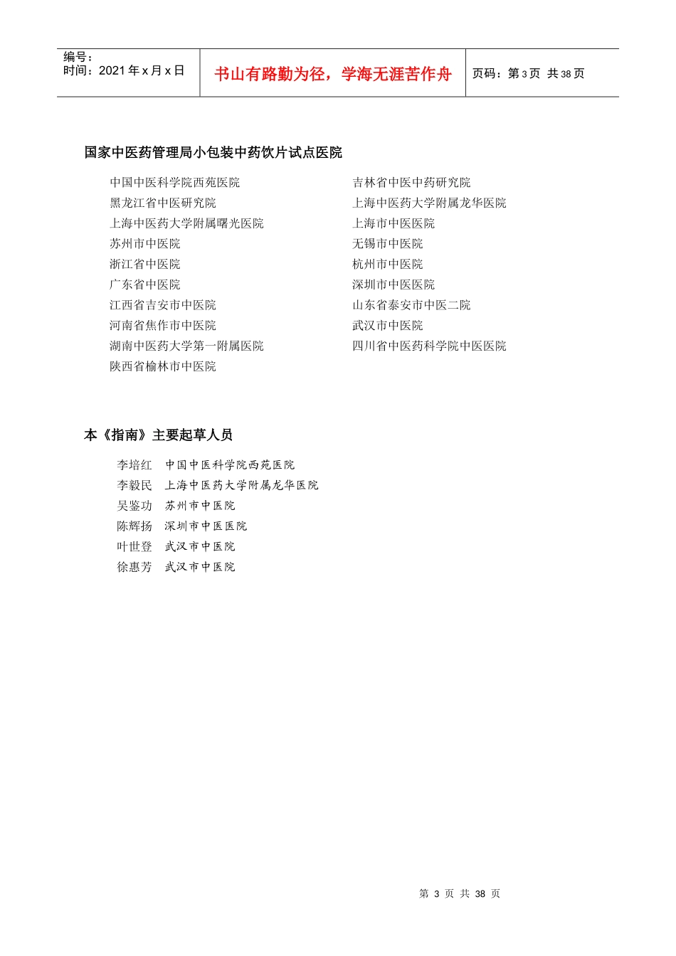 小包装中药饮片医疗机构应用指南-医疗机构应用小包装中药饮_第3页