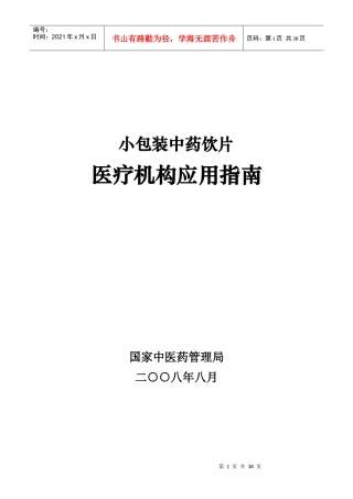 小包装中药饮片医疗机构应用指南-医疗机构应用小包装中药饮