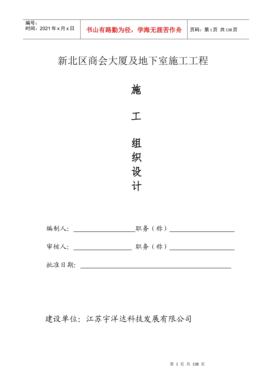新北区商会大厦及地下停车场工程施工组织设计_第1页