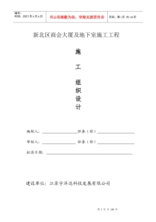 新北区商会大厦及地下停车场工程施工组织设计