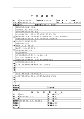 客房部主管工作说明书