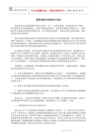 团体保险中的询问与告知