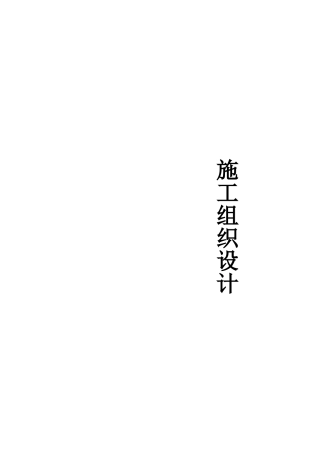 文化广场及附属工程施工组织设计