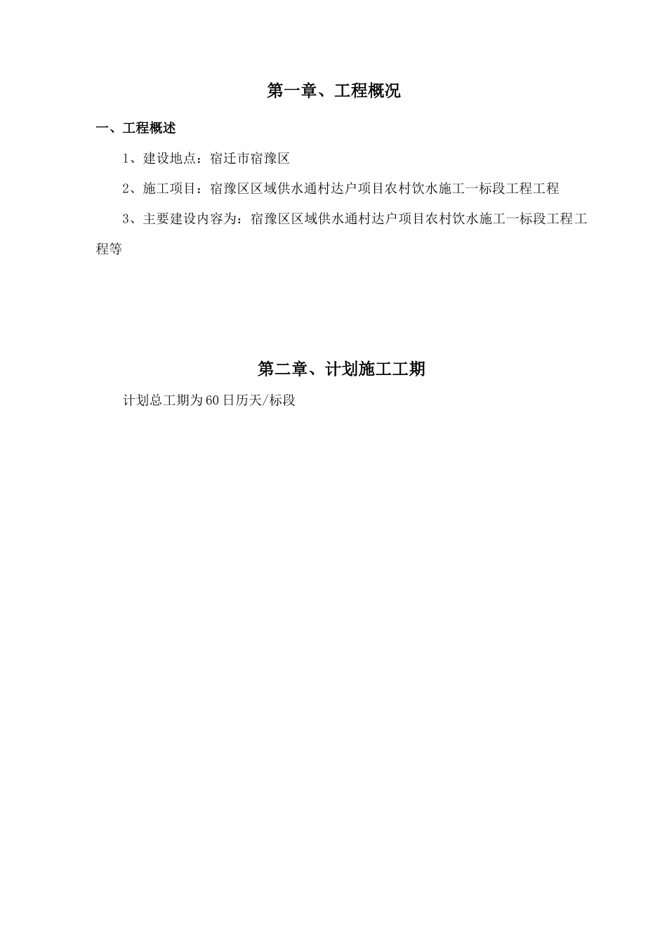 安全饮水施工组织设计_第1页