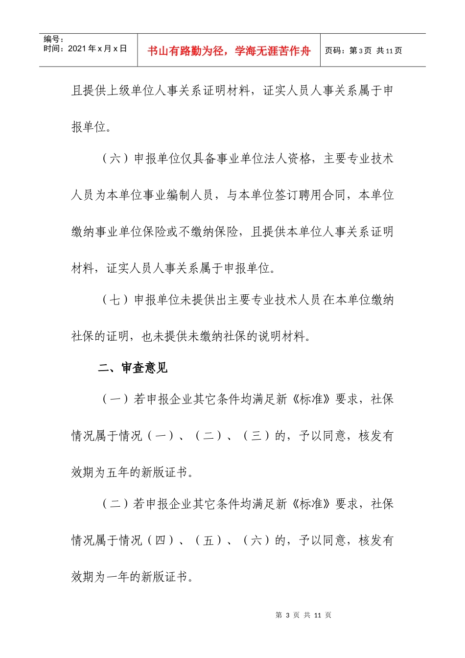 工程设计资质换证工作中主要专业技术人员社保情况审查..._第3页