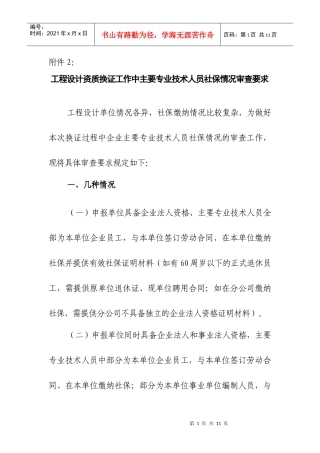 工程设计资质换证工作中主要专业技术人员社保情况审查...