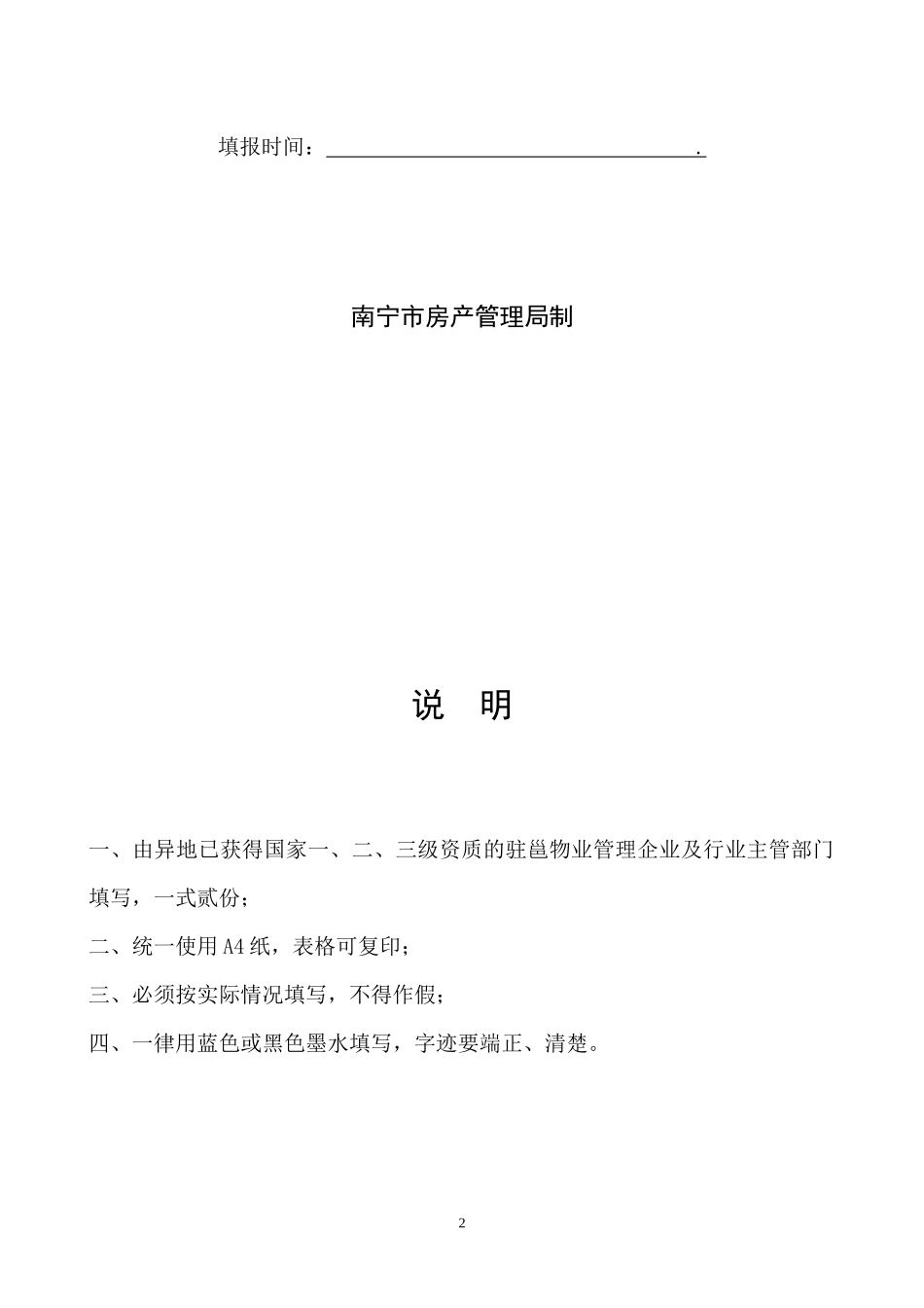 异地物业管理企业经营备案表_第2页
