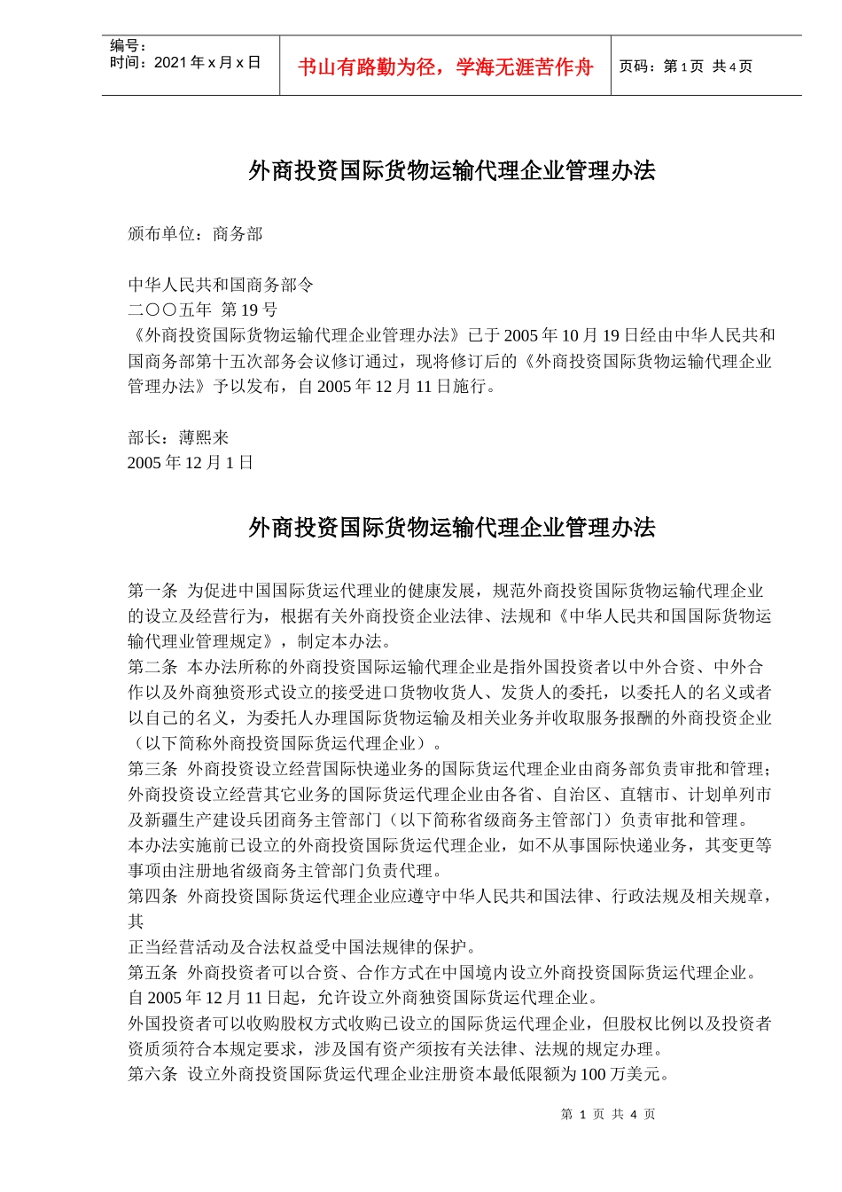 外商投资国际货物运输代理企业管理规定(doc 5)_第1页