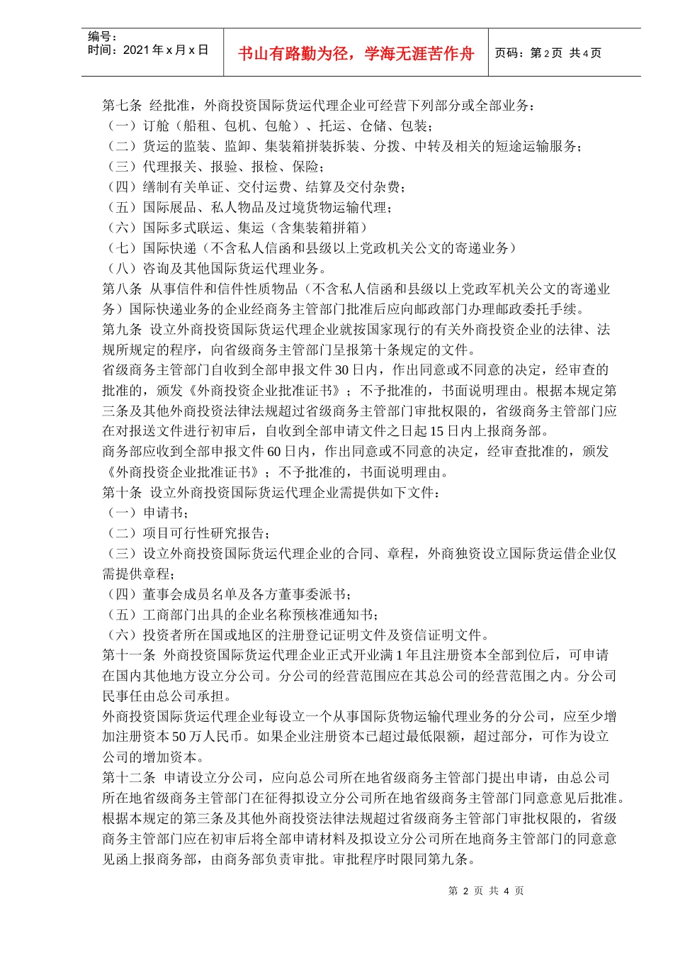 外商投资国际货物运输代理企业管理规定(doc 5)_第2页