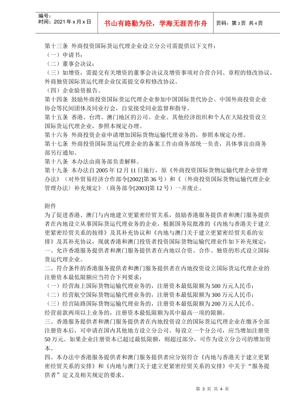 外商投资国际货物运输代理企业管理规定(doc 5)_第3页