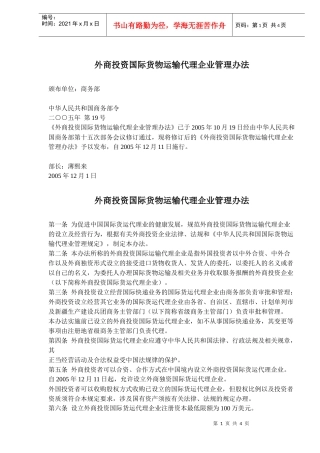 外商投资国际货物运输代理企业管理规定(doc 5)