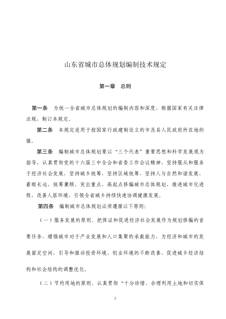 山东省城市总体规划编制技术规定_第2页